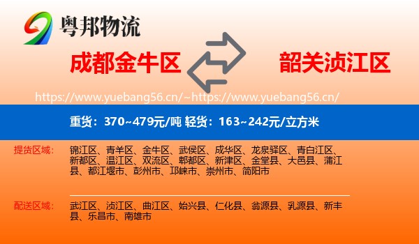 成都金牛区到浈江区物流