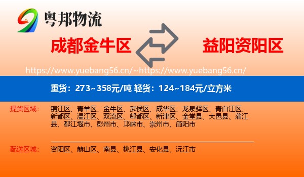 成都金牛区到资阳区物流