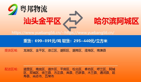 汕头金平区到阿城区物流