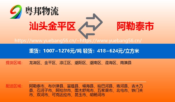 汕头金平区到阿勒泰市物流