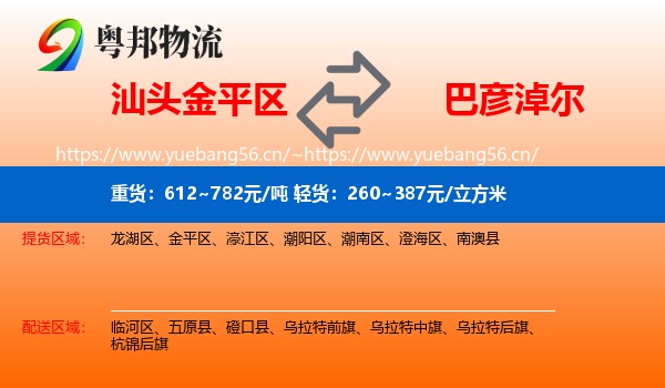 金平区到巴彦淖尔物流专线