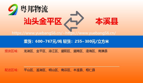 汕头金平区到本溪县物流