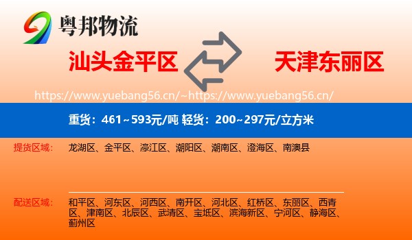 汕头金平区到东丽区物流