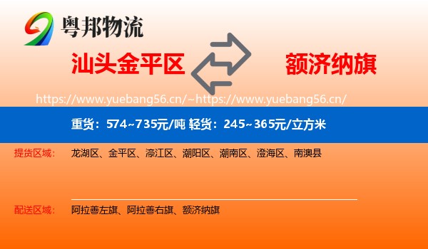 汕头金平区到额济纳旗物流