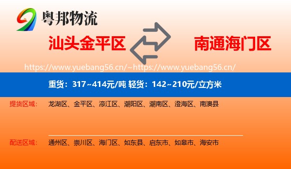 汕头金平区到海门区物流