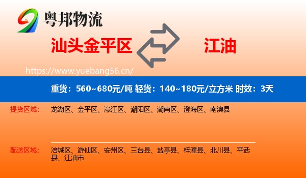 汕头金平区到江油市物流专线名片