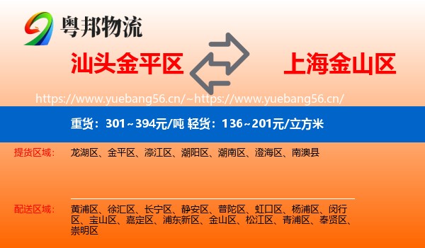 汕头金平区到金山区物流