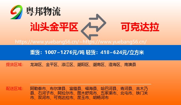 汕头金平区到可克达拉市物流