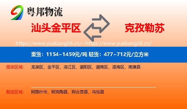 汕头金平区到克孜勒苏物流