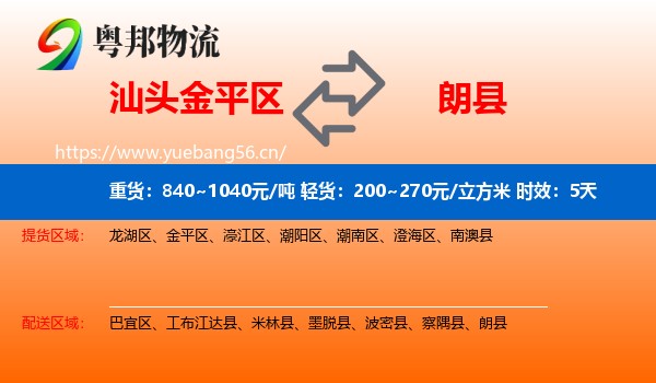 汕头金平区到朗县物流专线名片