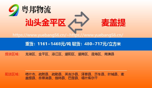 汕头金平区到麦盖提县物流