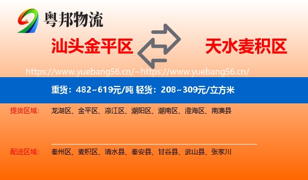 汕头金平区到麦积区物流