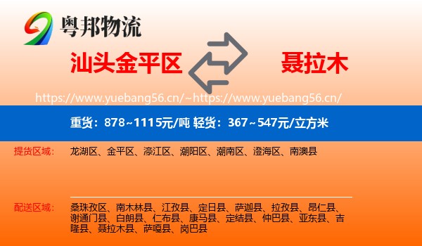 汕头金平区到聂拉木县物流