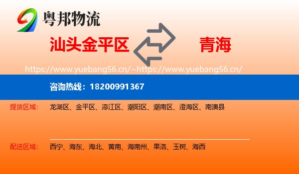 金平区到青海物流专线