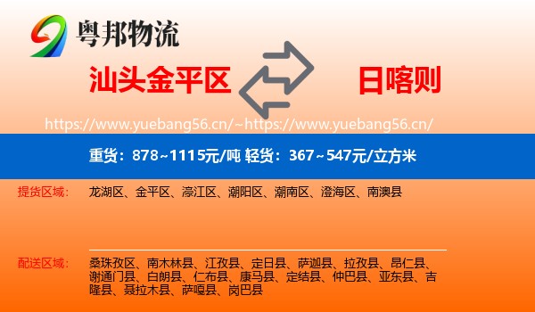汕头金平区到日喀则物流