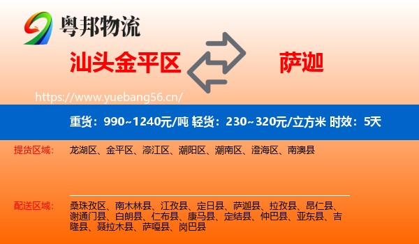 汕头金平区到萨迦县物流专线名片