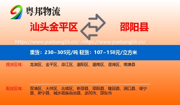 汕头金平区到邵阳县物流