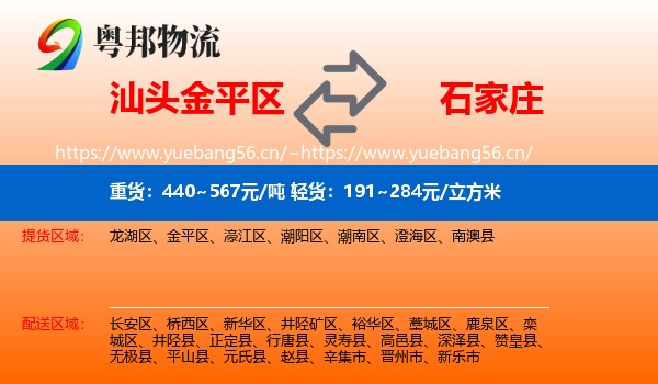 金平区到石家庄物流专线