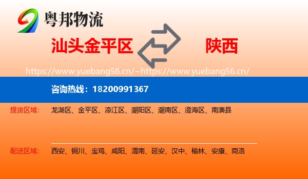 金平区到陕西物流专线