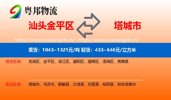 汕头金平区到塔城市物流