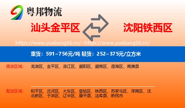 汕头金平区到铁西区物流