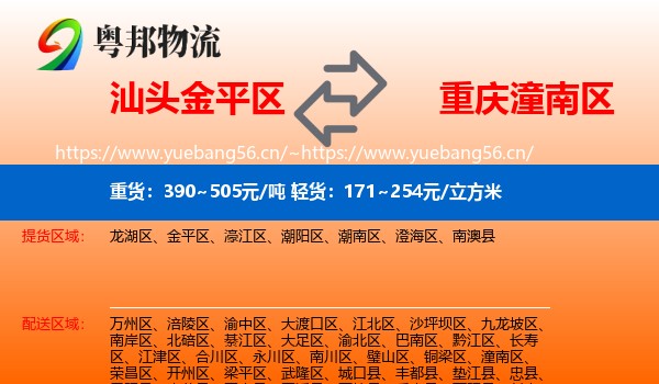 汕头金平区到潼南区物流