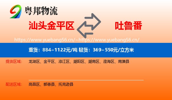 汕头金平区到吐鲁番物流