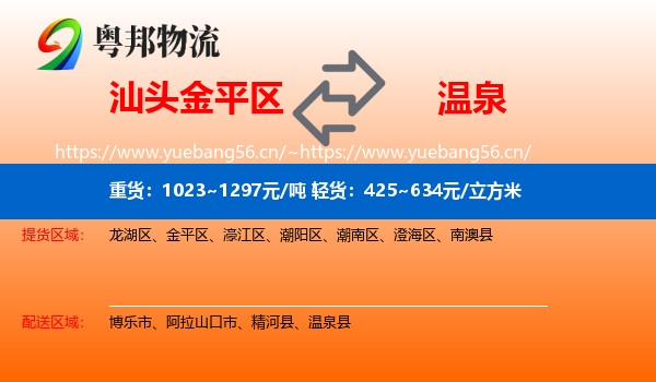 汕头金平区到温泉县物流