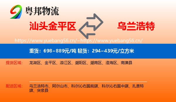 汕头金平区到乌兰浩特市物流