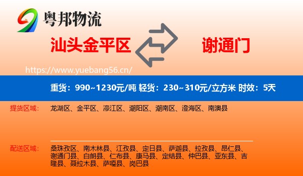 汕头金平区到谢通门县物流专线名片