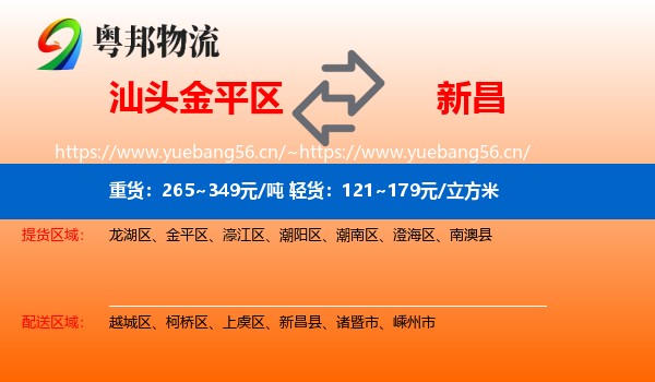汕头金平区到新昌县物流