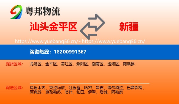 金平区到新疆物流专线