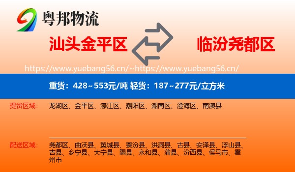 汕头金平区到尧都区物流