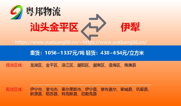 汕头金平区到伊犁物流