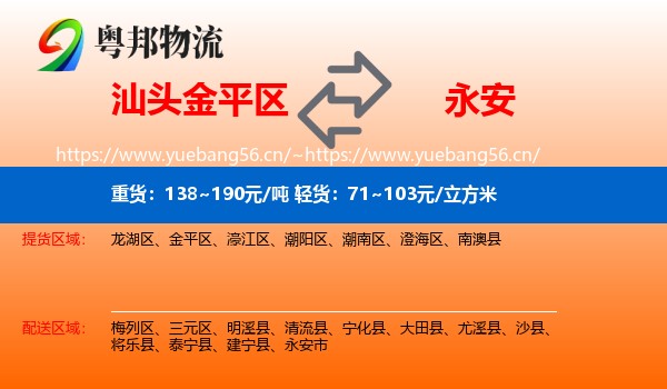 汕头金平区到永安市物流