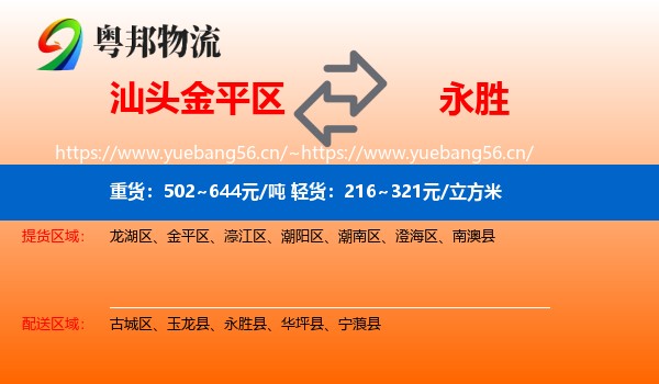 汕头金平区到永胜县物流
