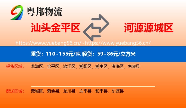 汕头金平区到源城区物流