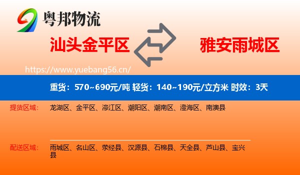 汕头金平区到雨城区物流专线名片