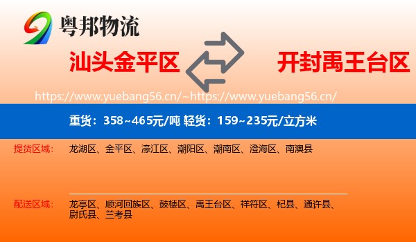 汕头金平区到禹王台区物流