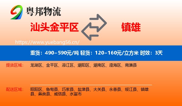 汕头金平区到镇雄县物流专线名片