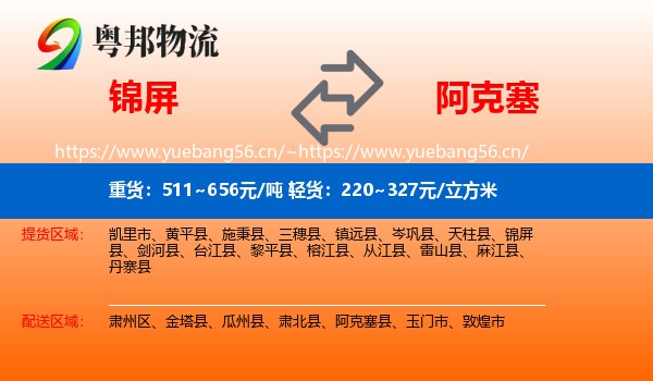 锦屏到阿克塞县物流