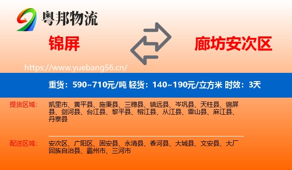 锦屏到安次区物流专线名片
