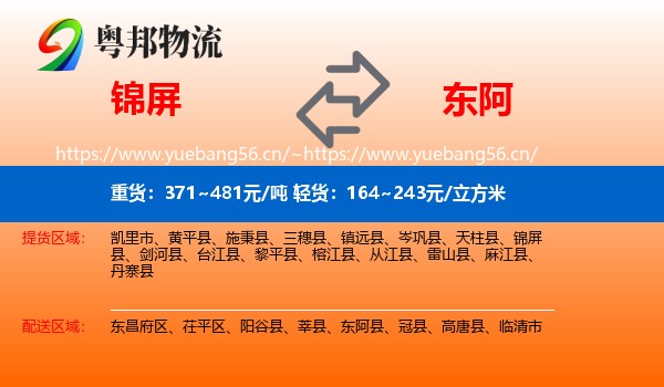 锦屏到东阿县物流