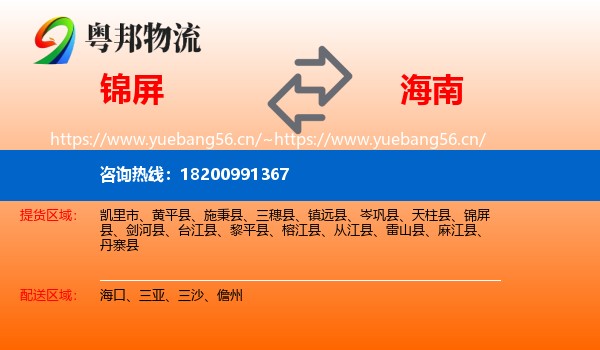 锦屏县到海南物流专线