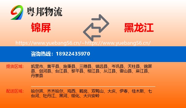 锦屏县到黑龙江物流专线