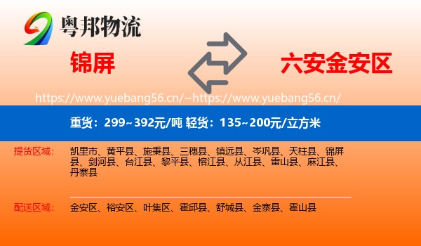 锦屏到金安区物流
