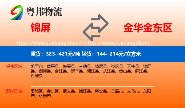 锦屏到金东区物流