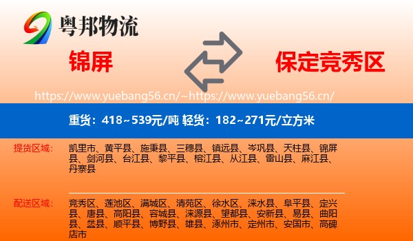 锦屏到竞秀区物流
