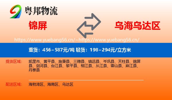 锦屏到乌达区物流