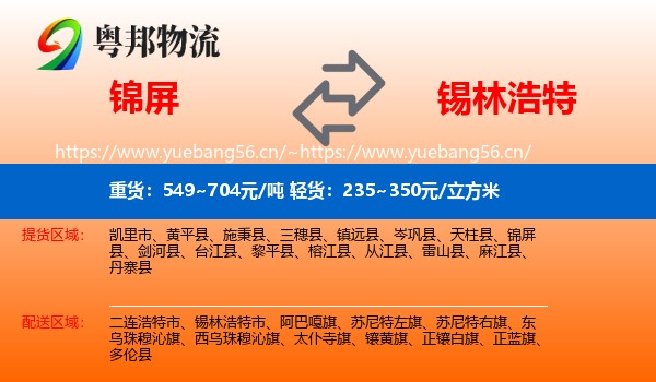 锦屏到锡林浩特市物流